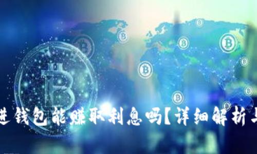 虚拟币放进钱包能赚取利息吗？详细解析与投资策略