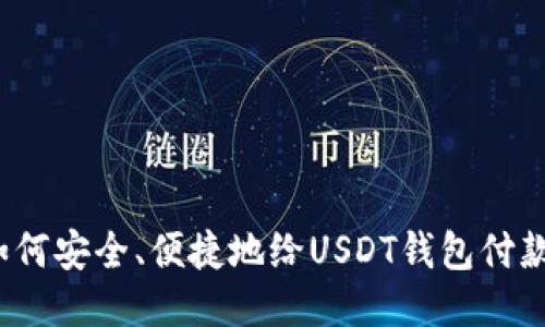 如何安全、便捷地给USDT钱包付款？
