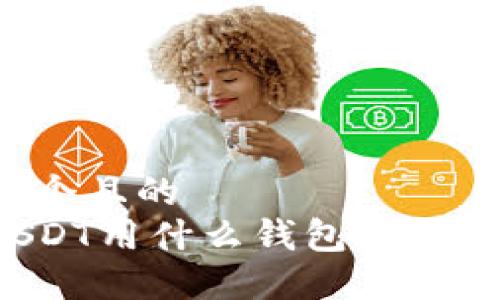 思考一个且的  
大额USDT用什么钱包安全又方便？