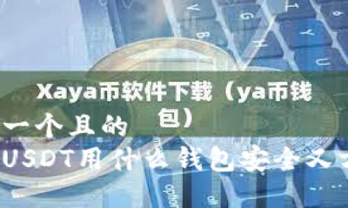 思考一个且的  
大额USDT用什么钱包安全又方便？