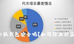 小狐钱包安全吗？如何防