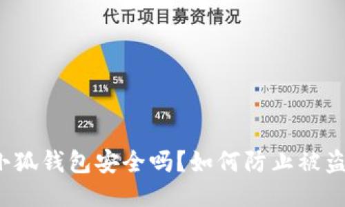 小狐钱包安全吗？如何防止被盗？