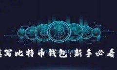 如何安全填写比特币钱包
