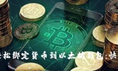 如何轻松绑定货币到以太