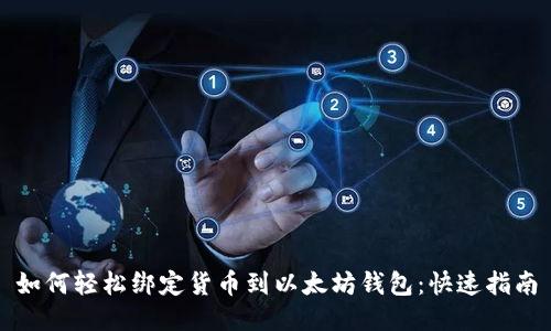 如何轻松绑定货币到以太坊钱包：快速指南