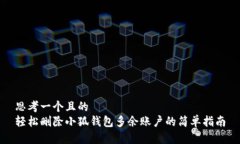 思考一个且的  轻松删除小