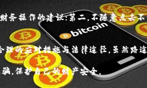   小狐钱包被骗后能否追回损失？解决方案与风险分析 / 

 guanjianci 小狐钱包, 诈骗, 追回损失, 数字钱包 /guanjianci 

前言：小狐钱包的崛起与风险
近年来，随着数字货币和在线支付的快速发展，小狐钱包作为一种新兴的数字钱包，受到越来越多用户的青睐。它不仅提供了方便的支付方式，还能关联各种金融服务，吸引了大量用户的加入。然而，随之而来的也有诸多负面新闻，关于用户在使用小狐钱包过程中被骗的事件屡见不鲜。这不仅关乎个人财产的安全，也引发了社会对数字财务安全的广泛关注。

骗局的常见形式
在小狐钱包的使用过程中，诈骗分子的手法多种多样。常见的骗局包括假冒客服、网络钓鱼、虚假投资等。这些骗局往往让用户在不知不觉中就陷入了陷阱。例如，骗子可能会假装成官方客服，诱导用户点击一些带有恶意软件的链接，或者告诉用户需要支付额外费用以解锁账户，从而骗取用户的信任和财产。

遭遇诈骗后的第一时间应对措施
如果你不幸在小狐钱包中受到了诈骗，第一时间应对措施至关重要。首先，立刻停止一切该账户相关的活动，不要再进行任何支付或转账。接下来，尽快收集相关证据，包括交易记录、聊天记录以及任何能证明亏损的资料。这些证据将在你后续的投诉和追讨中发挥重要作用。

联系客服进行报告
小狐钱包通常都会有专门的客服团队处理用户的投诉。在确认受骗后，你应立即通过官方渠道联系小狐钱包的客服，报告你的情况并提供相关证据。客服会引导你进行必要的操作，并将问题记录在案。虽然不一定能保证一定能追回损失，但是至少能够让他们对情况有个及时的了解，并可能采取相应的措施防止类似的事件再次发生。

报警与法律途径
在民事方面，如果金额较大，建议你尽快报警。诈骗属于犯罪行为，警方有责任对相关案件进行调查。报警时，你需要提供尽可能多的证据，以帮助警方展开调查。此外，也可以考虑请律师咨询相关法律问题，必要时采取法律手段追讨损失。尽管法律途径可能需要时间和金钱，但在某些情况下是保护自己合法权益的最佳选择。

虽说追回损失不易，但并非不可能
虽然绝大多数情况下，用户被骗后能追回损失的机会微乎其微，但并不意味着没有可能。根据一些成功案例，有些用户通过持续追讨和法律手段，最终赢得了退款。重要的是要保持冷静，在确认被骗后，不要轻易放弃，积极寻求法律途径的帮助，甚至可以通过媒体向公众曝光，以增加施压的效果。

如何避免小狐钱包诈骗？
避免被骗的最佳方法是提高警惕，增强自身的风险意识。用户在使用小狐钱包及其它数字钱包时，应注意以下几点：第一，不轻信来自陌生人的信息，尤其是涉及财务操作的建议；第二，不随意点击不明链接，要确保访问的网址是官方的；第三，定期检查账户，留意任何不明交易，并及时反馈。

总结与展望
在数字金融日益发展的今天，确保自身的财务安全显得尤为重要。虽然小狐钱包为我们带来了便利，但伴随而来的安全风险也不容忽视。面对被骗的情况，通过合理的应对措施与法律途径，虽然路途曲折，但依然有可能追回损失。希望每位用户在享受便利的同时，也能提高警惕，保障自身权益不受侵害。

通过以上内容，相信大家对小狐钱包被骗后能否追回损失有了更为深入的理解和认识。在这个快速发展的数字时代，智慧与谨慎并重，才能让我们更好地遏制诈骗，保护自己的财产安全。