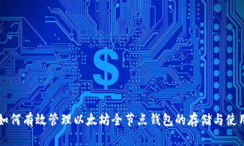 如何有效管理以太坊全节点钱包的存储与使用
