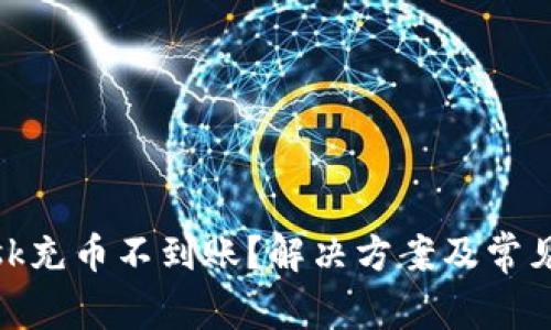 Metamask充币不到账？解决方案及常见问题解析
