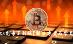 Metamask充币不到账？解决方