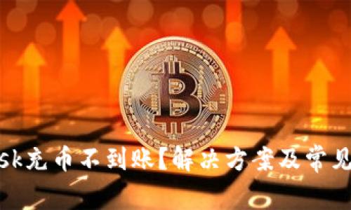 Metamask充币不到账？解决方案及常见问题解析