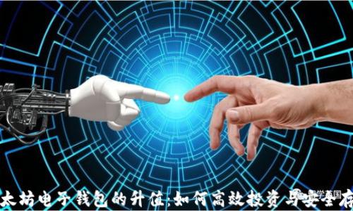 
以太坊电子钱包的升值：如何高效投资与安全存储
