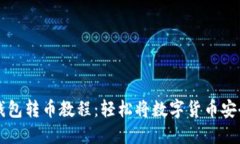 小狐钱包转币教程：轻松