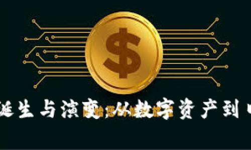 区块链钱包的诞生与演变：从数字资产到日常交易的未来