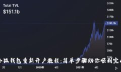 小狐钱包重新开户教程：