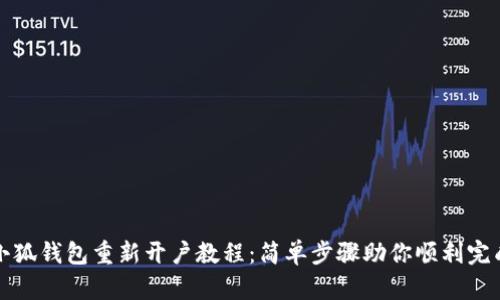 小狐钱包重新开户教程：简单步骤助你顺利完成