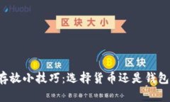 虚拟币存放小技巧：选择