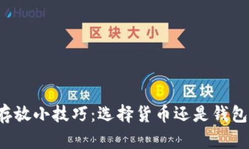 虚拟币存放小技巧：选择货币还是钱包更安全？