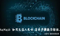 MetaMask 如何充值人民币：