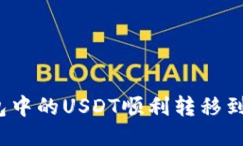 如何将钱包中的USDT顺利转移到交易平台？