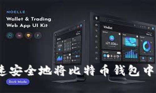 : 如何快速安全地将比特币钱包中的币卖出？