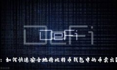 : 如何快速安全地将比特币