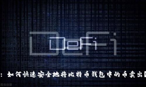 : 如何快速安全地将比特币钱包中的币卖出？