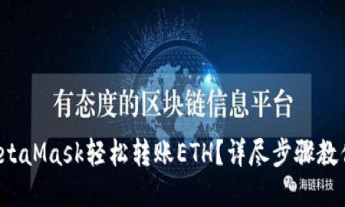 如何通过MetaMask轻松转账ETH？详尽步骤教你一次搞定！