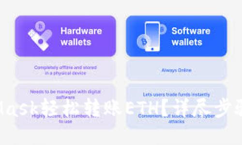 如何通过MetaMask轻松转账ETH？详尽步骤教你一次搞定！
