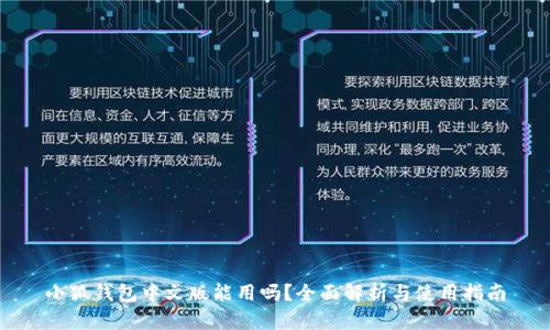 小狐钱包中文版能用吗？全面解析与使用指南