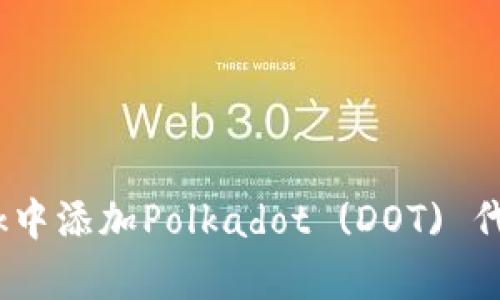 如何在MetaMask中添加Polkadot (DOT) 代币：简单一步指南