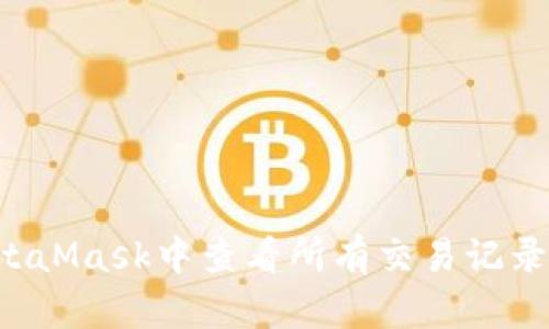 如何在MetaMask中查看所有交易记录：步骤详解