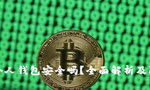 比特币个人钱包安全吗？全面解析及防护措施