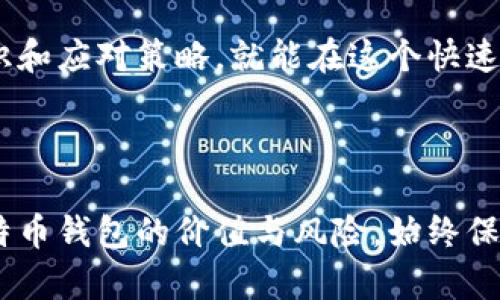   比特币钱包网站倒闭怎么办？教你安全保障和应对策略 / 

 guanjianci 比特币钱包, 虚拟货币, 安全保障, 用户应对 /guanjianci 

---

引言：比特币钱包的重要性与风险

随着比特币及其他虚拟货币的迅猛发展，越来越多的人开始接触并使用这些数字资。这使得比特币钱包的需求量大幅增加。然而，随着技术的进步和市场的变化，网站倒闭的现象也在加剧，让不少用户感到恐慌与困惑。本文将深入探讨比特币钱包网站倒闭的原因、用户面临的痛点以及应对这些挑战的策略，帮助你在这场数字资产的变革中安全前行。

一、比特币钱包的功能与作用

比特币钱包是存储和管理比特币等虚拟货币的工具，类似传统银行的储蓄账户。它的主要功能包括：

1. **存储数字资产**：钱包允许用户在一个安全的环境中存储他们的比特币。不同于在线交易所，用户可以完全掌控自己的私钥。

2. **发送和接收比特币**：用户可以通过钱包轻松发送或接收比特币，只需输入对方的地址和金额即可。

3. **查看交易记录**：比特币钱包会记录每一笔交易，方便用户随时了解自己的财务状况。

可见，比特币钱包不仅是安全存储的工具，更是进行交易和管理资产的关键。然而，当这些平台出现问题时，用户的资产安全便面临巨大的威胁。

二、比特币钱包网站倒闭的原因

比特币钱包网站的倒闭通常由以下几个因素造成：

1. **安全性问题**：如果钱包网站遭遇黑客攻击，导致用户数字资产被盗，网站波及信誉的损失直接影响其运营。许多钱包因为未能有效保障用户投资，而宣告倒闭。

2. **市场竞争激烈**：随着越来越多的比特币钱包服务涌现，用户选择性加大，导致一些小型钱包在竞争中落败。

3. **法律法规的变更**：随着政府对虚拟货币的监管越来越严，如果钱包未能遵循相关法律法规，也可能被关闭。

4. **财务管理不善**：有些钱包在运营过程中未能妥善管理资金，可能因为资金链断裂而倒闭。

5. **用户信任骤降**：一旦用户信任度下降，即使公司仍在运营，也可能因为资金外流而走向破产。

三、用户面临的痛点分析

比特币钱包网站倒闭给用户带来的痛点主要体现在以下几个方面：

1. **资产损失的恐慌**：用户在得知钱包倒闭后，担心自己存入其中的比特币将无法取回

2. **信息不透明**：在许多情况下，用户很难获得有关钱包倒闭的详细信息，增加了不安。

3. **缺乏有效的应对策略**：许多用户对如何处理钱包倒闭一无所知，导致他们在关键时刻感到无助。

正是这些痛点，使得用户在面对比特币钱包网站倒闭时倍感压力，迫切需要有效的解决方案。

四、如何保护自己的比特币资产

面对比特币钱包网站倒闭的问题，用户可以采取以下几种措施保护自己的资产：

1. **选择可信赖的钱包**：在选择钱包时，应优先选择大品牌和较为知名的服务提供商，例如硬件钱包或大型交易所提供的钱包服务，那些具有良好用户反馈和强大安全措施的平台。

2. **定期备份数据**：养成定期备份钱包的习惯，尤其是私钥和助记词，以防信息丢失。

3. **分散存储**：将比特币分散存储于不同的钱包中，降低全部资产被盗的风险。

4. **启用双因素认证（2FA）**：很多钱包支持双因素认证功能，可以显著提高账户的安全性。

五、应对比特币钱包倒闭的策略

一旦用户发现所用钱包网站出现倒闭风险，应采取以下策略：

1. **快速转移资产**：在确认钱包无法正常使用时，尽快尝试转移资产到其他安全的钱包中，确保减少损失。

2. **寻找官方通告**：访问钱包官网或社交媒体平台，获取最新消息，确认是否有任何公告或救济方案。

3. **参与用户维权**：如果钱包出现严重问题，用户可以结合群体力量，向有关部门或机构请求帮助，追讨损失。

六、未来比特币钱包的发展趋势

尽管比特币钱包网站倒闭事件频发，但这个市场整体依然呈现积极的发展趋势：

1. **安全技术不断演进**：随着科技的进步，加密技术、区块链技术的不断成熟，使得钱包的安全性有了显著提升。

2. **合规化进程加速**：全球各国逐渐出台法律法规，加强对虚拟货币的管理，使得钱包服务更加合规、透明。

3. **用户教育的加强**：比特币用户意识的提高，使得他们在选择和使用钱包时更加谨慎，增强了市场防风险能力。

尽管面临种种挑战，但通过适当的方法和策略，用户仍能在比特币世界中找到安全和稳定的出路。

结语：在技术与风险之间保持平衡

比特币钱包的使用既是机遇，也是挑战。用户需要学会在技术与风险之间保持平衡，不断学习和适应，以保障自己的数字资产安全。只要你掌握了基本的安全知识和应对策略，就能在这个快速发展的数字货币时代中找到一片安宁之地。希望通过本文的分析与建议，能够为你在遇到比特币钱包网站倒闭时提供有效的帮助与指导。

---

该本文提供了关于比特币钱包倒闭的问题分析、用户面临的痛点及解决策略，结构清晰，内容详实，可为创造良好的基础。希望读者在阅读过程中能深刻理解比特币钱包的价值与风险，始终保持警觉与智慧。