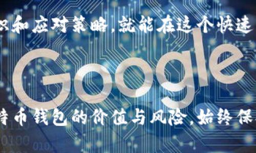   比特币钱包网站倒闭怎么办？教你安全保障和应对策略 / 

 guanjianci 比特币钱包, 虚拟货币, 安全保障, 用户应对 /guanjianci 

---

引言：比特币钱包的重要性与风险

随着比特币及其他虚拟货币的迅猛发展，越来越多的人开始接触并使用这些数字资。这使得比特币钱包的需求量大幅增加。然而，随着技术的进步和市场的变化，网站倒闭的现象也在加剧，让不少用户感到恐慌与困惑。本文将深入探讨比特币钱包网站倒闭的原因、用户面临的痛点以及应对这些挑战的策略，帮助你在这场数字资产的变革中安全前行。

一、比特币钱包的功能与作用

比特币钱包是存储和管理比特币等虚拟货币的工具，类似传统银行的储蓄账户。它的主要功能包括：

1. **存储数字资产**：钱包允许用户在一个安全的环境中存储他们的比特币。不同于在线交易所，用户可以完全掌控自己的私钥。

2. **发送和接收比特币**：用户可以通过钱包轻松发送或接收比特币，只需输入对方的地址和金额即可。

3. **查看交易记录**：比特币钱包会记录每一笔交易，方便用户随时了解自己的财务状况。

可见，比特币钱包不仅是安全存储的工具，更是进行交易和管理资产的关键。然而，当这些平台出现问题时，用户的资产安全便面临巨大的威胁。

二、比特币钱包网站倒闭的原因

比特币钱包网站的倒闭通常由以下几个因素造成：

1. **安全性问题**：如果钱包网站遭遇黑客攻击，导致用户数字资产被盗，网站波及信誉的损失直接影响其运营。许多钱包因为未能有效保障用户投资，而宣告倒闭。

2. **市场竞争激烈**：随着越来越多的比特币钱包服务涌现，用户选择性加大，导致一些小型钱包在竞争中落败。

3. **法律法规的变更**：随着政府对虚拟货币的监管越来越严，如果钱包未能遵循相关法律法规，也可能被关闭。

4. **财务管理不善**：有些钱包在运营过程中未能妥善管理资金，可能因为资金链断裂而倒闭。

5. **用户信任骤降**：一旦用户信任度下降，即使公司仍在运营，也可能因为资金外流而走向破产。

三、用户面临的痛点分析

比特币钱包网站倒闭给用户带来的痛点主要体现在以下几个方面：

1. **资产损失的恐慌**：用户在得知钱包倒闭后，担心自己存入其中的比特币将无法取回

2. **信息不透明**：在许多情况下，用户很难获得有关钱包倒闭的详细信息，增加了不安。

3. **缺乏有效的应对策略**：许多用户对如何处理钱包倒闭一无所知，导致他们在关键时刻感到无助。

正是这些痛点，使得用户在面对比特币钱包网站倒闭时倍感压力，迫切需要有效的解决方案。

四、如何保护自己的比特币资产

面对比特币钱包网站倒闭的问题，用户可以采取以下几种措施保护自己的资产：

1. **选择可信赖的钱包**：在选择钱包时，应优先选择大品牌和较为知名的服务提供商，例如硬件钱包或大型交易所提供的钱包服务，那些具有良好用户反馈和强大安全措施的平台。

2. **定期备份数据**：养成定期备份钱包的习惯，尤其是私钥和助记词，以防信息丢失。

3. **分散存储**：将比特币分散存储于不同的钱包中，降低全部资产被盗的风险。

4. **启用双因素认证（2FA）**：很多钱包支持双因素认证功能，可以显著提高账户的安全性。

五、应对比特币钱包倒闭的策略

一旦用户发现所用钱包网站出现倒闭风险，应采取以下策略：

1. **快速转移资产**：在确认钱包无法正常使用时，尽快尝试转移资产到其他安全的钱包中，确保减少损失。

2. **寻找官方通告**：访问钱包官网或社交媒体平台，获取最新消息，确认是否有任何公告或救济方案。

3. **参与用户维权**：如果钱包出现严重问题，用户可以结合群体力量，向有关部门或机构请求帮助，追讨损失。

六、未来比特币钱包的发展趋势

尽管比特币钱包网站倒闭事件频发，但这个市场整体依然呈现积极的发展趋势：

1. **安全技术不断演进**：随着科技的进步，加密技术、区块链技术的不断成熟，使得钱包的安全性有了显著提升。

2. **合规化进程加速**：全球各国逐渐出台法律法规，加强对虚拟货币的管理，使得钱包服务更加合规、透明。

3. **用户教育的加强**：比特币用户意识的提高，使得他们在选择和使用钱包时更加谨慎，增强了市场防风险能力。

尽管面临种种挑战，但通过适当的方法和策略，用户仍能在比特币世界中找到安全和稳定的出路。

结语：在技术与风险之间保持平衡

比特币钱包的使用既是机遇，也是挑战。用户需要学会在技术与风险之间保持平衡，不断学习和适应，以保障自己的数字资产安全。只要你掌握了基本的安全知识和应对策略，就能在这个快速发展的数字货币时代中找到一片安宁之地。希望通过本文的分析与建议，能够为你在遇到比特币钱包网站倒闭时提供有效的帮助与指导。

---

该本文提供了关于比特币钱包倒闭的问题分析、用户面临的痛点及解决策略，结构清晰，内容详实，可为创造良好的基础。希望读者在阅读过程中能深刻理解比特币钱包的价值与风险，始终保持警觉与智慧。