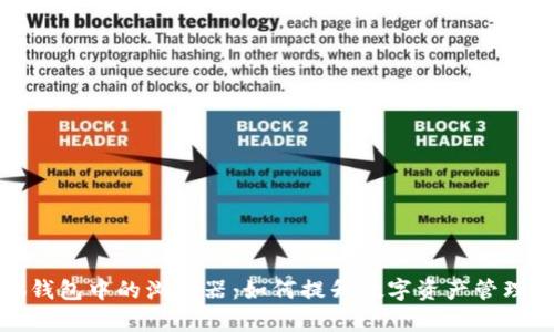 小狐钱包中的浏览器：如何提升数字资产管理效率