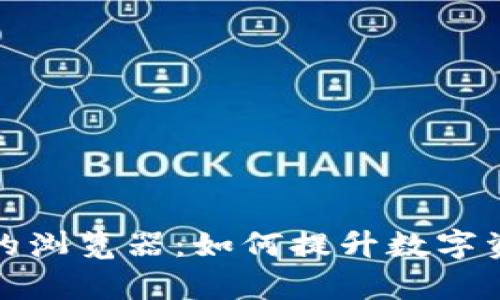 小狐钱包中的浏览器：如何提升数字资产管理效率