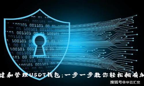 如何创建和管理USDT钱包：一步一步教你轻松拥有加密资产