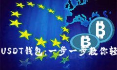 如何创建和管理USDT钱包：