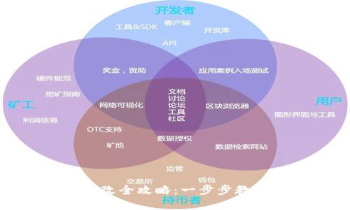 小狐钱包密码修改全攻略：一步步教你轻松更改密码