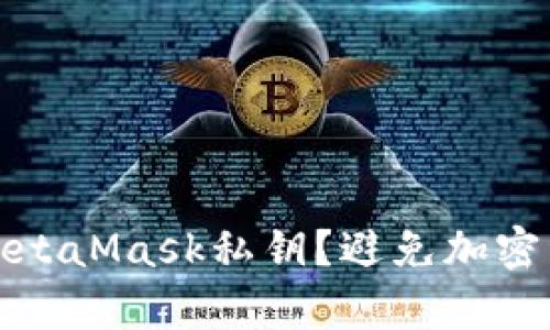 如何安全保存MetaMask私钥？避免加密资产损失的技巧