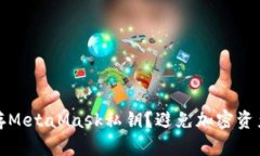 如何安全保存MetaMask私钥？