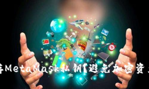 如何安全保存MetaMask私钥？避免加密资产损失的技巧
