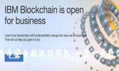 如何将比特币安全提现到