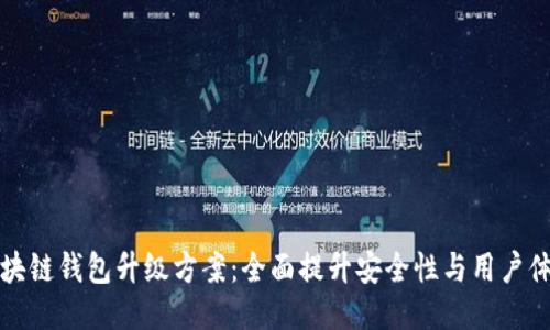 区块链钱包升级方案：全面提升安全性与用户体验