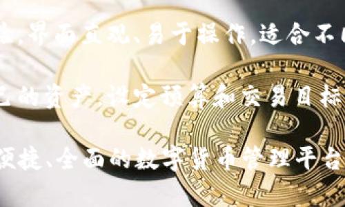 小狐钱包是一款数字钱包应用，旨在为用户提供便捷的数字货币管理及交易服务。以下是小狐钱包的一些主要用处：

1. **数字货币存储**：小狐钱包支持多种主流数字货币，如比特币、以太坊等，用户可以安全地存储和管理自己的数字资产。

2. **交易功能**：用户可以方便快捷地进行数字货币的买入、卖出及转账操作，支持多种交易方式。

3. **安全性**：小狐钱包通常会提供多重安全保障措施，包括密码保护、两步验证等，以确保用户资产的安全性。

4. **实时行情**：小狐钱包通常提供实时的市场行情和趋势分析，帮助用户及时把握投资机会。

5. **用户友好的界面**：小狐钱包注重用户体验，界面直观、易于操作，适合不同层次的用户。

6. **额度管理**：用户可以轻松查看和管理自己的资产，设定预算和交易目标。

整体来看，小狐钱包旨在为用户提供一个安全、便捷、全面的数字货币管理平台。如果你有更具体的需求或问题，请随时告诉我！
