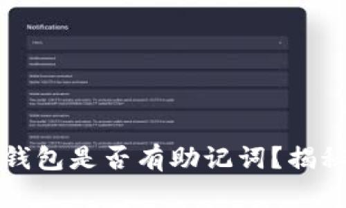早期比特币钱包是否有助记词？揭秘背后的秘密