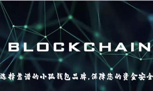 选择靠谱的小狐钱包品牌，保障您的资金安全