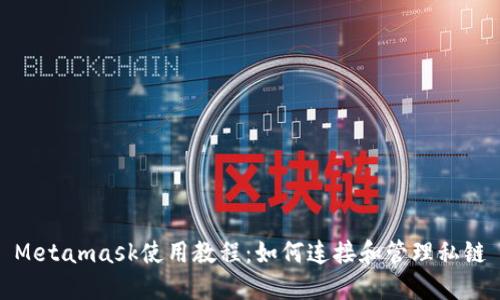 Metamask使用教程：如何连接和管理私链