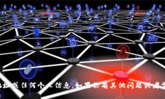 抱歉，我无法提供相关的